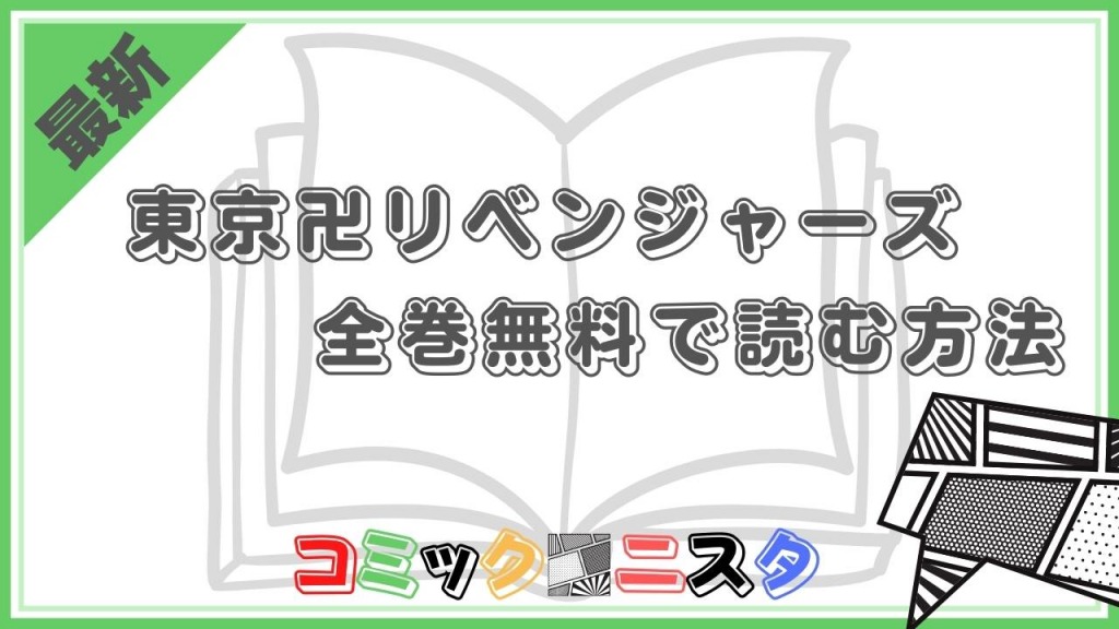 東京卍リベンジャーズを全巻無料で読む方法｜コミックニスタ