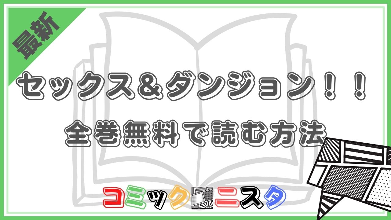 漫画『セックス＆ダンジョン!!』を全巻無料でアプリやサイトを使って、最新刊まで読む方法を紹介！ | コミックニスタ