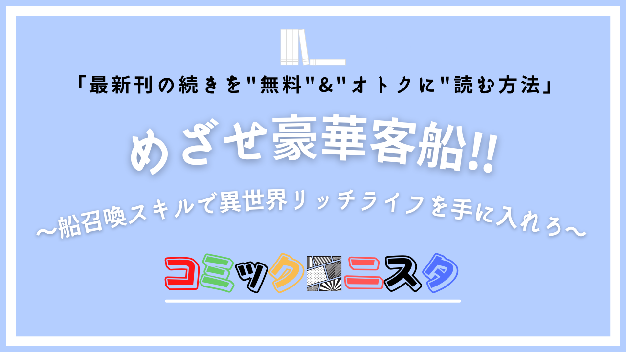 めざせ豪華客船!! ～船召喚スキルで異世界リッチライフを手に入れろ～｜最新刊1巻の続き2巻6話以降を無料で発売日前に読む方法！ | コミックニスタ