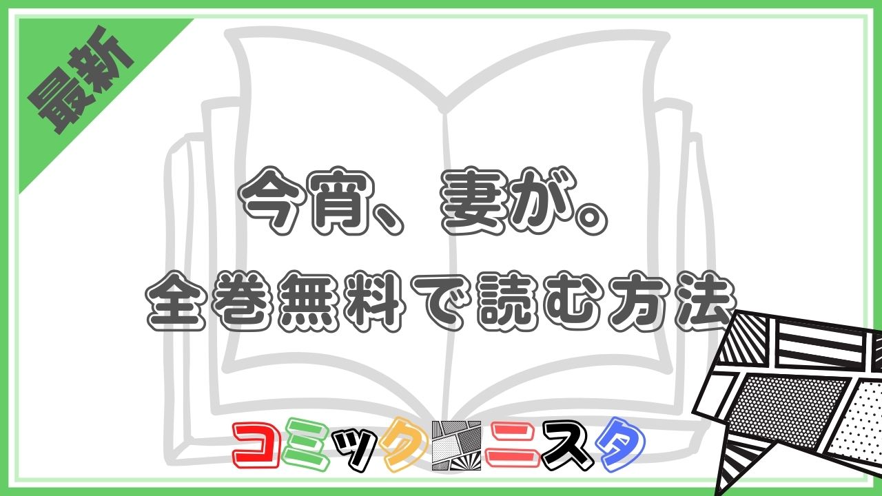 4050　熟女 漫画『今宵、妻が。』を全巻無料でアプリやサイトを使って、最新刊まで読む方法を紹介！ | コミックニスタ