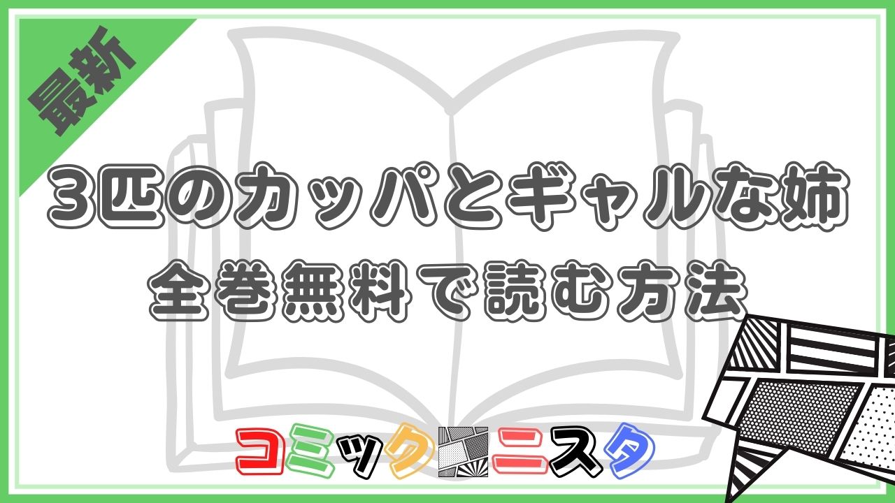 漫画『3匹のカッパとギャルな姉』を全巻無料でアプリやサイトを使って読む方法を紹介！ | コミックニスタ